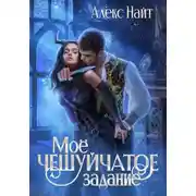 Постер книги Моё чешуйчатое задание