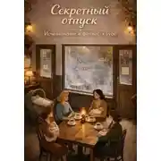 Постер книги Секретный отпуск. Исчезновение в фитнес-клубе