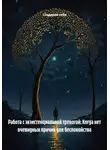 Создавая себя - Работа с экзистенциальной тревогой: Когда нет очевидных причин для беспокойства