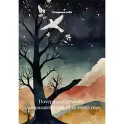 Постер книги Потеря и обретение: Саморазвитие как путь через горе