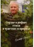 Виктор Алексеев - Сердце в рифме: стихи о чувствах и природе