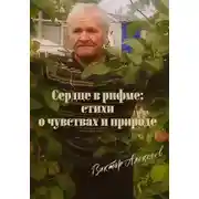 Постер книги Сердце в рифме: стихи о чувствах и природе