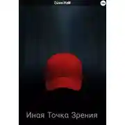 Постер книги Инαя тοчκα зρения