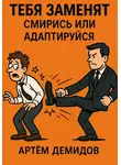 Артем Демидов - Тебя заменят. Смирись или адаптируйся