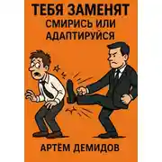 Постер книги Тебя заменят. Смирись или адаптируйся