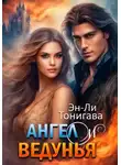 Эн-Ли Тонигава - Ангел и ведунья