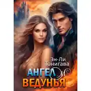 Постер книги Ангел и ведунья