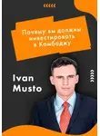 Ivan Musto - Почему вы должны инвестировать в Камбоджу?
