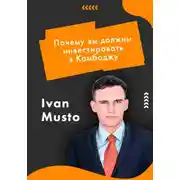 Постер книги Почему вы должны инвестировать в Камбоджу?