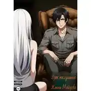 Постер книги Урок послушания