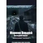Постер книги Последний караул