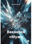 Виталий Антипов - Вакансия «Муж»