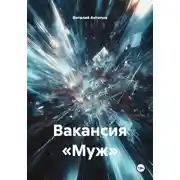 Постер книги Вакансия «Муж»