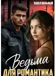 Павел Вольный - Ведьма для романтика