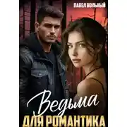 Постер книги Ведьма для романтика