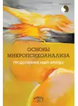 Сборник Статей - Основы микропсихоанализа. Продолжение идей Фрейда