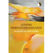 Постер книги Основы микропсихоанализа. Продолжение идей Фрейда
