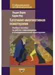 Карин Нор - Кататимно-имагинативная психотерапия. Учебное пособие по работе с имагинациями в психодинамической психотерапии
