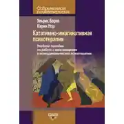 Постер книги Кататимно-имагинативная психотерапия. Учебное пособие по работе с имагинациями в психодинамической психотерапии