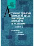 Сборник Статей - Актуальные проблемы психологии труда, инженерной психологии и эргономики. Выпуск 2