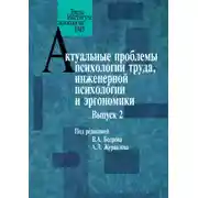 Постер книги Актуальные проблемы психологии труда, инженерной психологии и эргономики. Выпуск 2