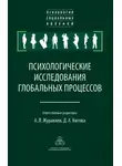 Сборник Статей - Психологические исследования глобальных процессов: предпосылки, тенденции, перспективы