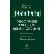 Постер книги Психологические исследования глобальных процессов: предпосылки, тенденции, перспективы