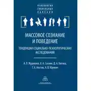Постер книги Массовое сознание и поведение. Тенденции социально-психологических исследований