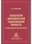 Татьяна Дробышева - Психология экономической социализации личности. Основные формы и детерминанты