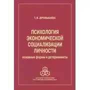Постер книги Психология экономической социализации личности. Основные формы и детерминанты