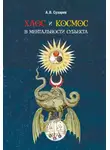 Александр Сухарев - Хаос и космос в ментальности субъекта