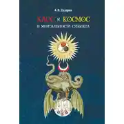 Постер книги Хаос и космос в ментальности субъекта