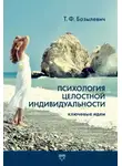 Татьяна Базылевич - Психология целостной индивидуальности. Ключевые идеи