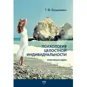 Постер книги Психология целостной индивидуальности. Ключевые идеи