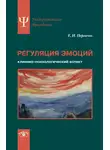 Елена Первичко - Регуляция эмоций. Клинико-психологический аспект
