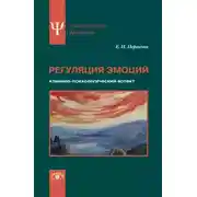 Постер книги Регуляция эмоций. Клинико-психологический аспект