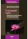 Джин Шинода Болен - У последней черты. Смертельно опасная болезнь как путешествие души