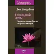 Постер книги У последней черты. Смертельно опасная болезнь как путешествие души