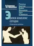 Майкл Фельдман - Эдипов комплекс сегодня. Клинические аспекты