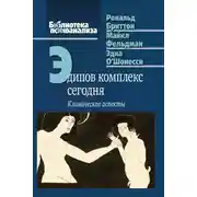 Постер книги Эдипов комплекс сегодня. Клинические аспекты