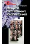 Сергей Петрушин - Мастерская психологического консультирования