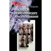 Постер книги Мастерская психологического консультирования