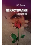 Игорь Павлов - Психотерапия в практике