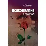 Постер книги Психотерапия в практике