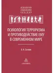 Вячеслав Соснин - Психология терроризма и противодействие ему в современном мире