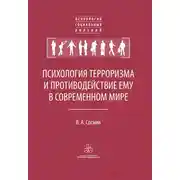Постер книги Психология терроризма и противодействие ему в современном мире