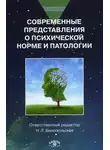 Коллектив авторов - Современные представления о психической норме и патологии: Психологический, клинический и социальный аспекты