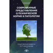 Постер книги Современные представления о психической норме и патологии: Психологический, клинический и социальный аспекты