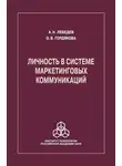 Александр Лебедев - Личность в системе маркетинговых коммуникаций