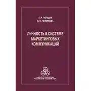Постер книги Личность в системе маркетинговых коммуникаций
